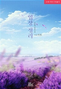 [BL] 입장 정리 (외전2)