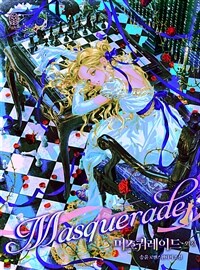 머스쿼레이드(Masquerade) (외전증보판) (외전)