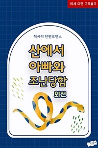 산에서 아빠와 조난 당함 (외전)