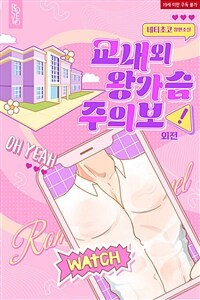 교내외 왕가슴 주의보 (외전)