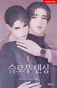 [BL] 슬로우 댄싱 1