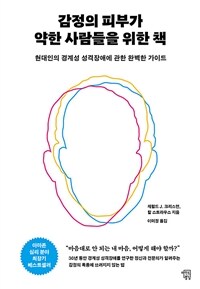 감정의 피부가 약한 사람들을 위한 책