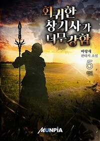 회귀한 창기사가 너무 강함 5 (완결)