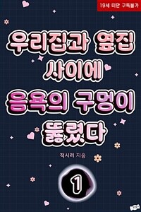 [세트] 우리집과 옆집 사이에 음욕의 구멍이 뚫렸다 (총2권/완결)