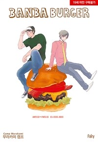 [고화질] [페어리] BANBA BURGER