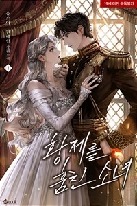 [세트] 황제를 훔친 소녀 (외전증보판) (총5권/완결)