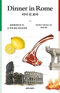 디너 인 로마 : 로마에서의 한 끼, 그 속에 담긴 음식고고학 표지이미지