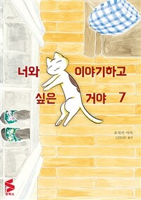 [고화질] 너와 이야기하고 싶은 거야 07