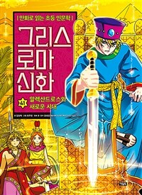 그리스 로마 신화. 41, 알렉산드로스와 새로운 시대 표지이미지
