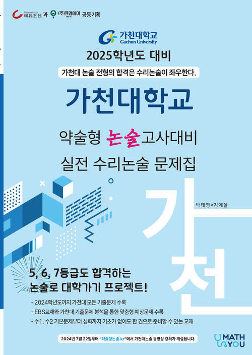 2025학년도 대비 가천대학교 약술형 논술고사 대비 실전 수리논술 문제집 (2024년)