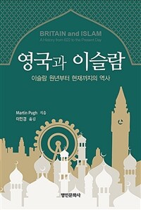 영국과 이슬람 : 이슬람 원년부터 현재까지의 역사 표지이미지