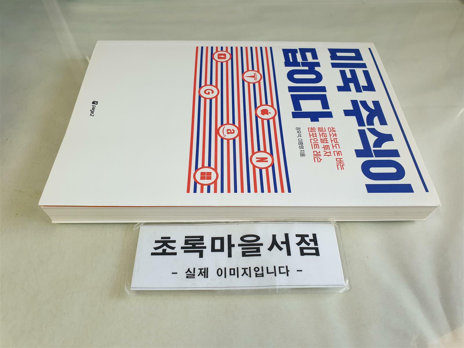 [중고] 미국 주식이 답이다