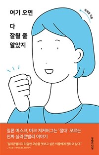 여기 오면 다 잘될 줄 알았지 표지이미지