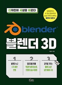 블렌더 3D