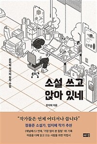 소설 쓰고 앉아 있네