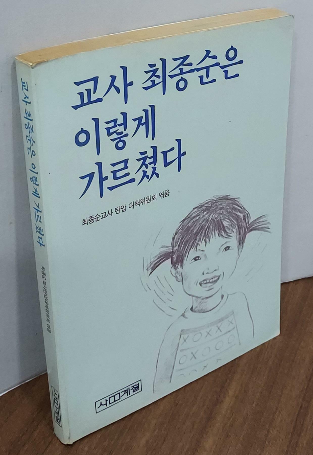 [중고] 교사 최종순은 이렇게 가르쳤다