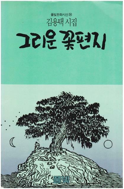 [중고] 그리운 꽃편지 (1989년 풀빛 초판, 저자서명본, 판화 2매, 김용택 제5시집, 풀빛판화시선 30)