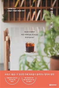 어쨌든, 커피 : '진짜'를 만드는 스페셜티 카페들의 특별한 이야기 표지이미지