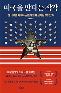 미국을 안다는 착각 : 전 세계를 지배하는 진짜 힘의 실체는 무엇인가 표지이미지