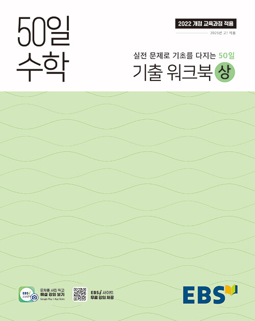 EBS 50일 수학 기출 워크북 (상) (2025년)
