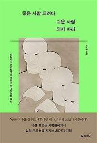 좋은 사람 되려다 쉬운 사람 되지 마라 : 2500년 동양고전이 전하는 인간관계의 정수 표지이미지
