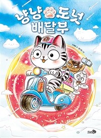 냥냥 도넛 배달부 표지이미지
