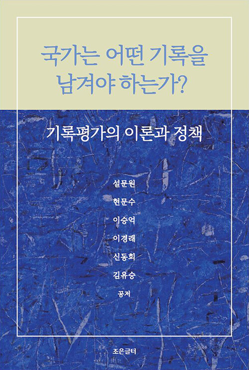 국가는 어떤 기록을 남겨야 하는가?