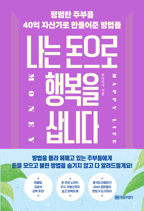 나는 돈으로 행복을 삽니다