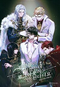 [세트] [BL] 광공들이 미쳤는데 로그아웃이 안 된다니요 (외전 포함) (총7권/완결)