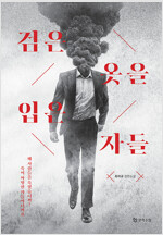 검은 옷을 입은 자들