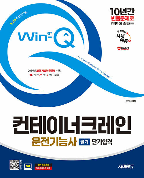 2025 시대에듀 Win-Q 컨테이너크레인운전기능사 필기 단기합격