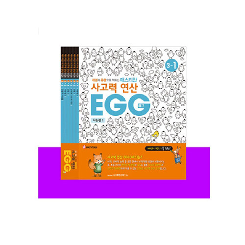 매스티안 사고력 연산 EGG 3단계 1호~6호 세트 - 전6권