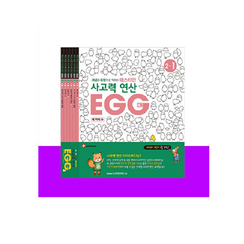 매스티안 사고력 연산 EGG 2단계 1호~6호 세트 - 전6권