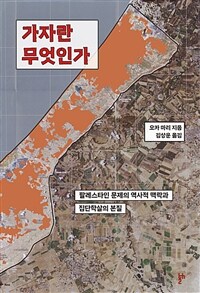 가자란 무엇인가 : 팔레스타인 문제의 역사적 맥락과 집단학살의 본질 표지이미지