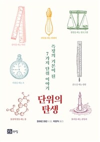 단위의 탄생 : 단위의 기본이 된 7개 측정 이야기 표지이미지