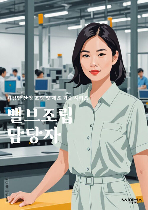 밸브조립 담당자 - 밸브, 조립, 제조, 기계, 부품, 검사, 품질, 생산, 작업, 안전