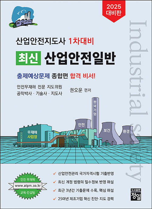 2025 최신 산업안전일반