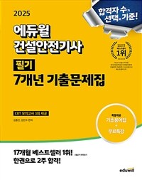 2025 에듀윌 건설안전기사 필기 7개년 기출문제집