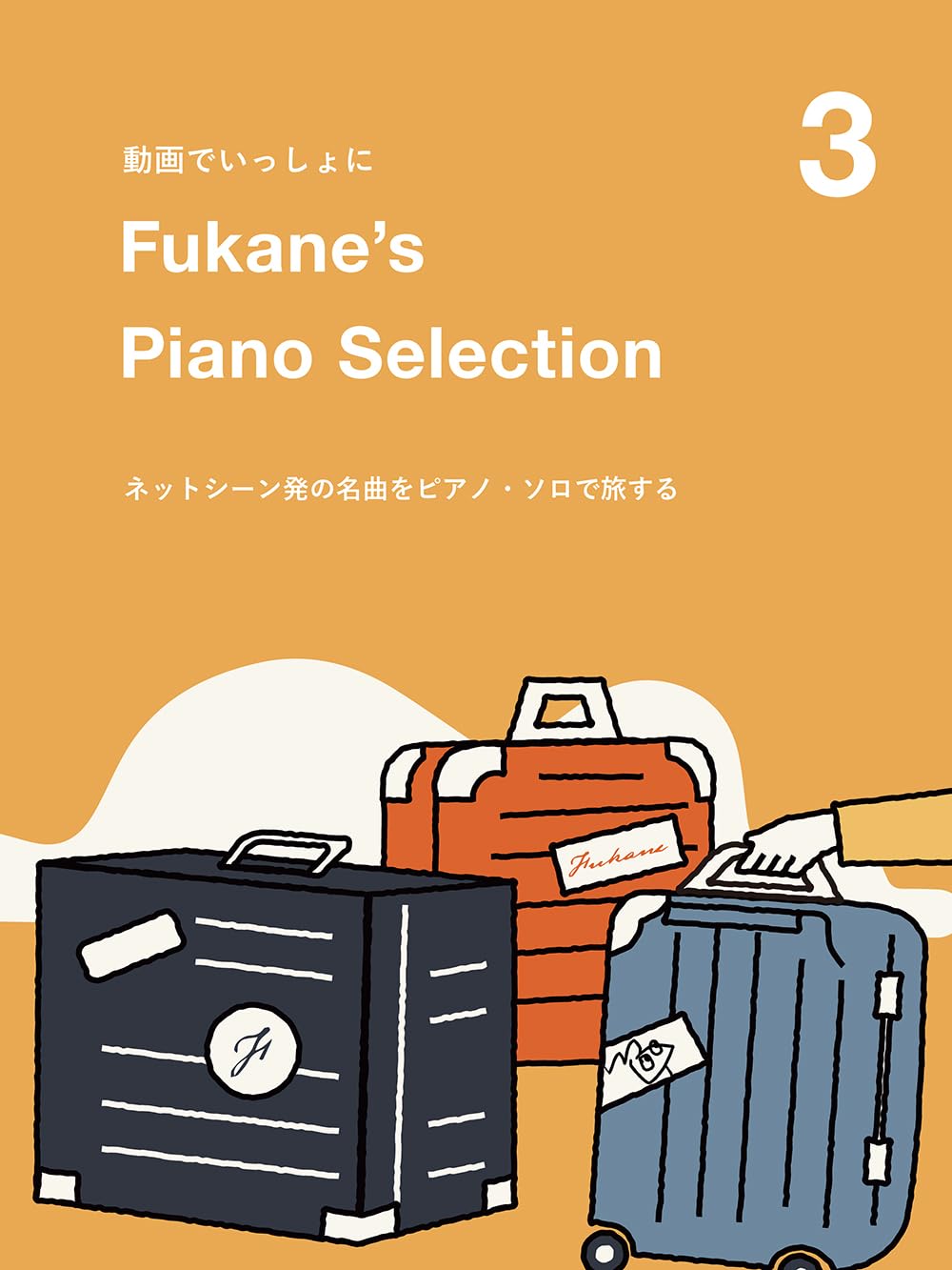 動?でいっしょに Fukanes Piano Selection 3 ~ネットシ-ン發の名曲をピアノ·ソロで旅する~(樂譜)