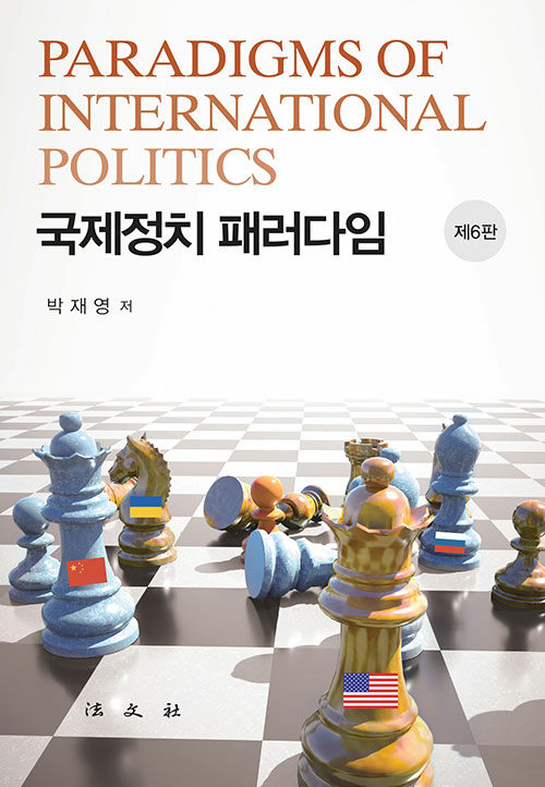 국제정치 패러다임