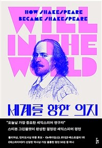 세계를 향한 의지 : 셰익스피어는 어떻게 셰익스피어가 됐는가 표지이미지