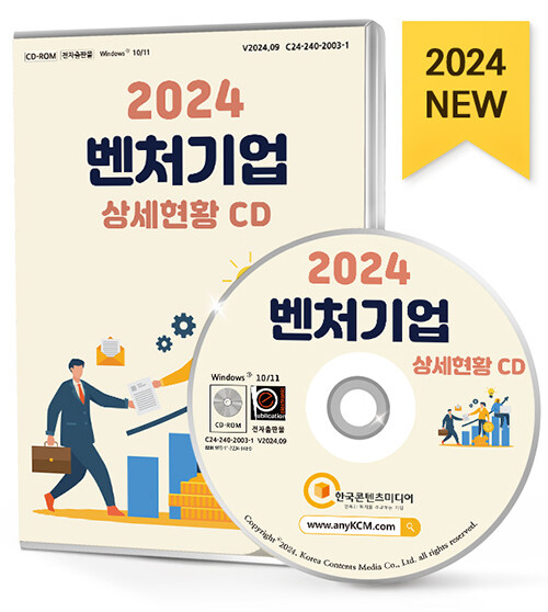 [CD] 2024 벤처기업 상세현황 - CD-ROM 1장