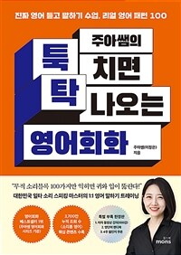 주아쌤의 툭 치면 탁 나오는 영어회화 : 진짜 영어 듣고 말하기 수업, 리얼 영어 패턴 100 표지이미지