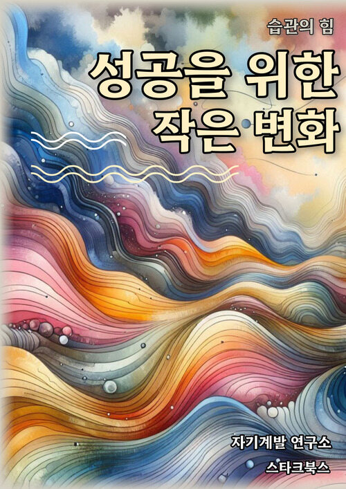 성공을 위한 작은 변화