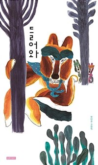 들어와 : 민병권 그림책 표지이미지
