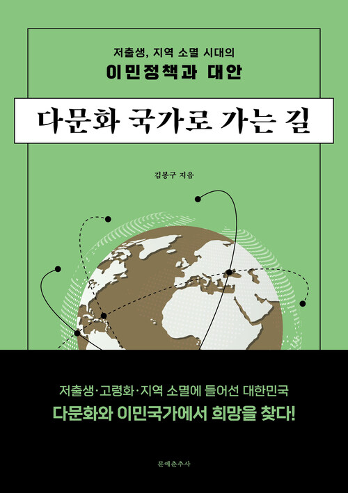 다문화 국가로 가는 길 커버
