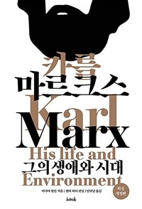카를 마르크스 : 그의 생애와 시대 표지이미지