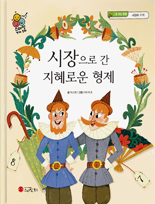시장으로 간 지혜로운 형제 커버