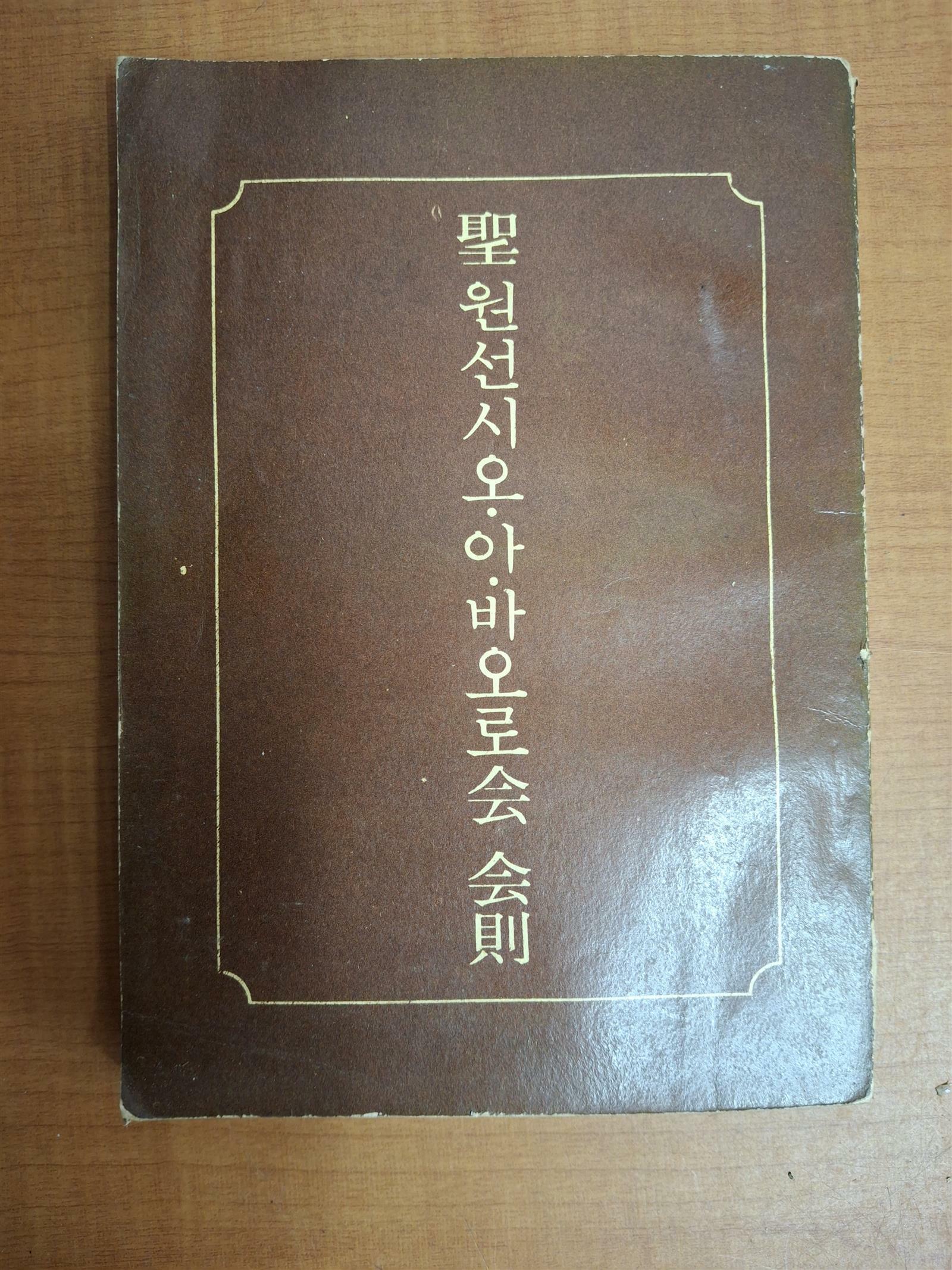 [중고] 성 원선시오 아 바오로회 회칙(1961년 초판본/실사진 확인요)