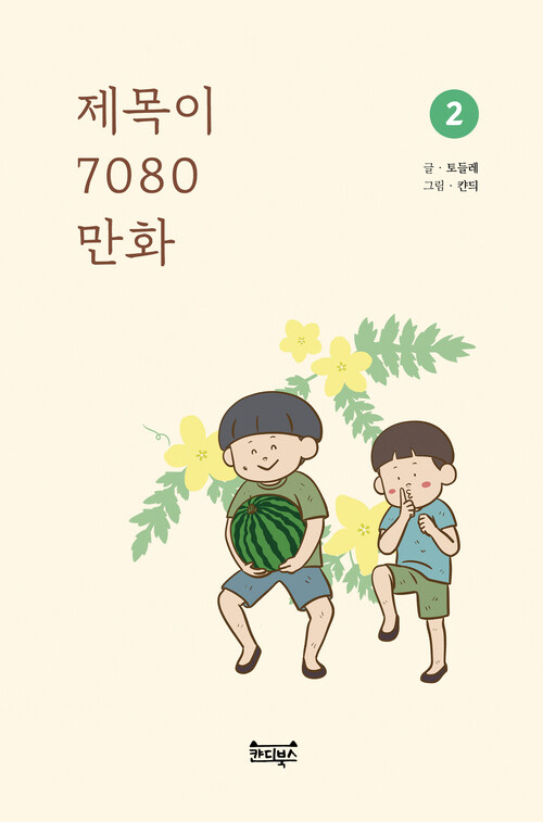 제목이 7080 만화 2 커버